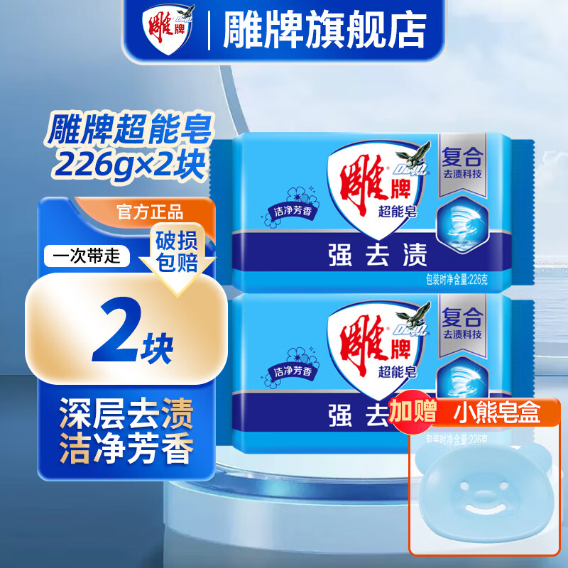 雕牌超能皂洗衣皂肥皂226g强力去渍洁净芳香去异味家庭实惠装旗舰正品 【强去渍2块】226g*2块赠小皂盒