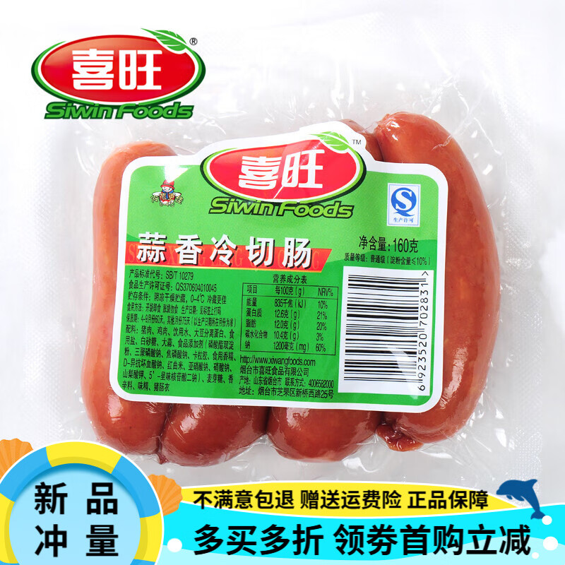 喜旺烟台喜旺烤肠160g*5香肠蒜香冷切肠火腿肠儿童早餐零食下酒菜 蒜香冷切肠