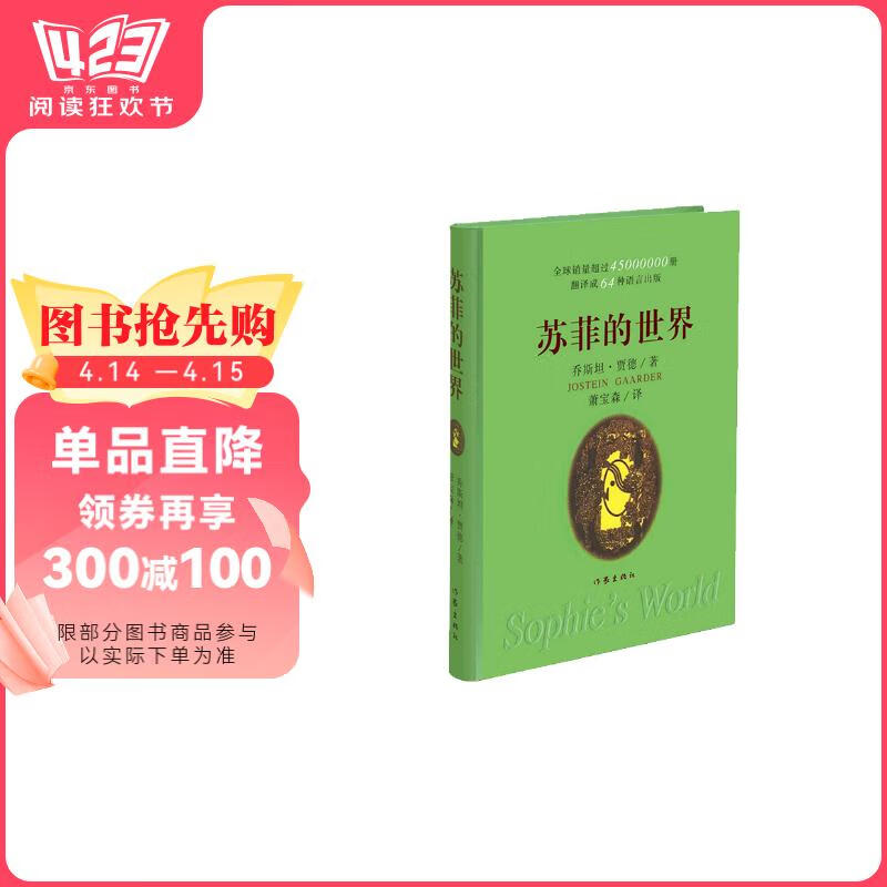 苏菲的世界（软精装）/乔斯坦·贾德 书香节 阅读狂欢节