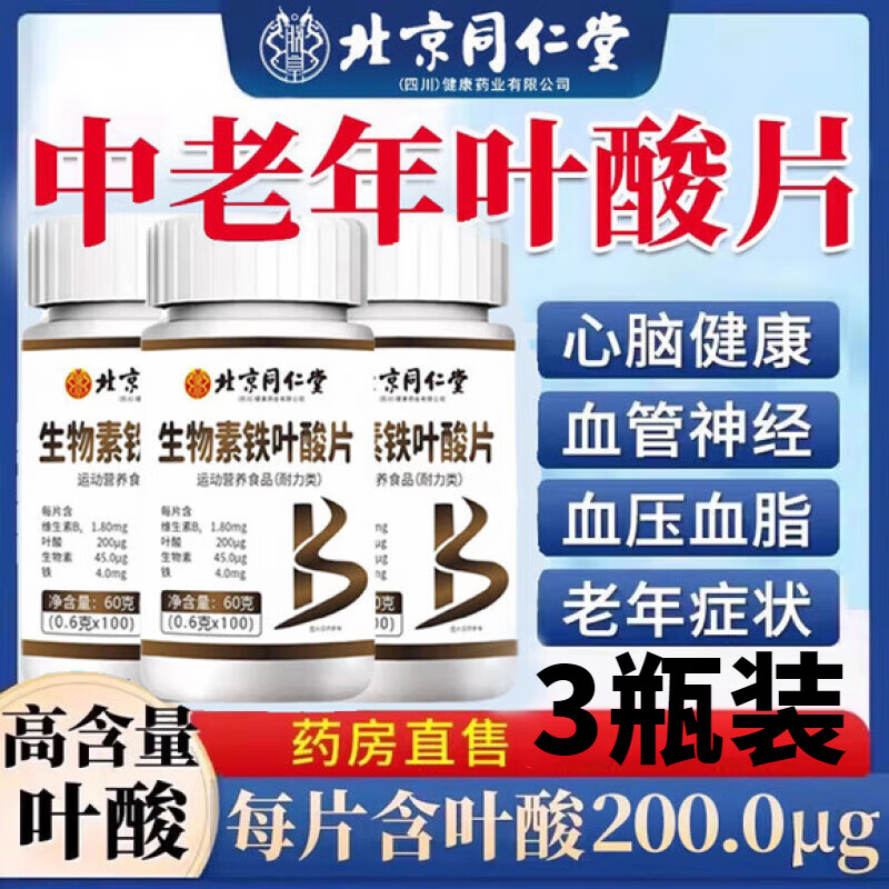 北京同仁堂叶酸片中老年正品叶酸片和维生素b6b1b2搭配维生素12心脑血管 实发3瓶周期装