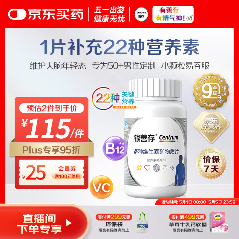 善存银善存中老年男士复合维生素多种b族VCe锌硒生物素钙镁铁营养包装