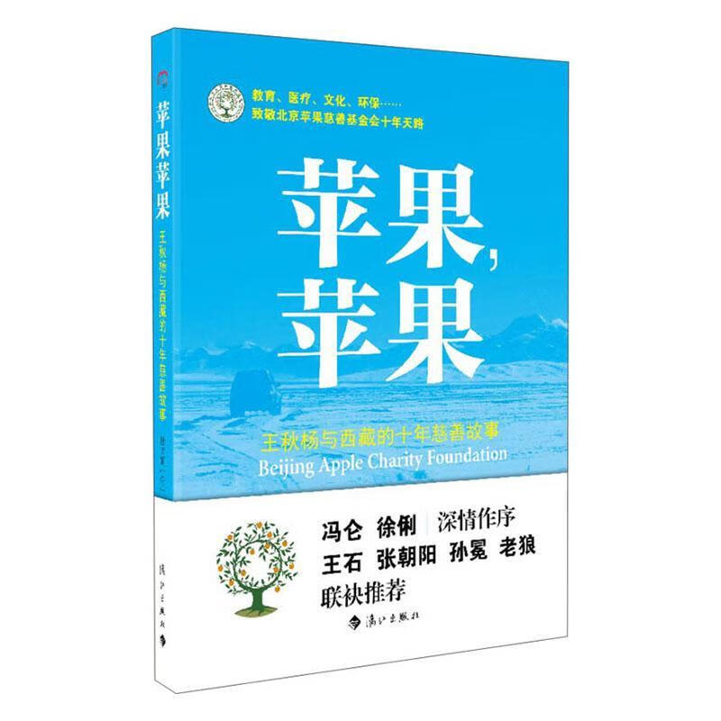 苹果，苹果:王秋杨与的十年慈善故事杜文娟漓江出版社9787540777715 科普读物书籍