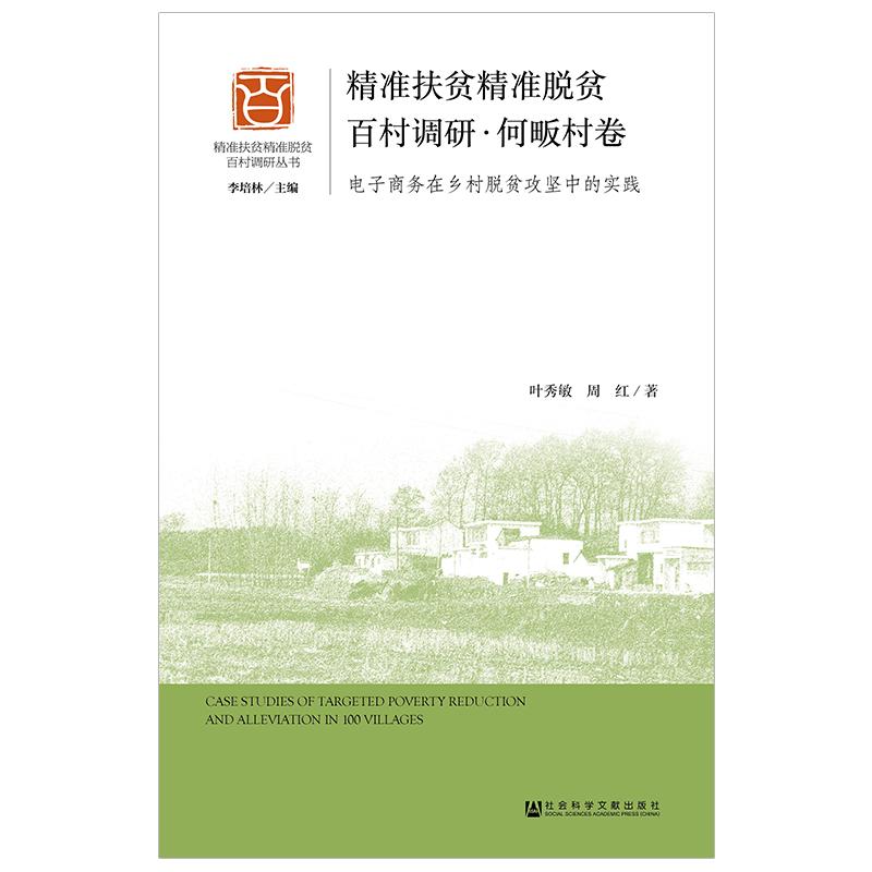 精准扶贫精准脱贫百村调研(何畈村卷)