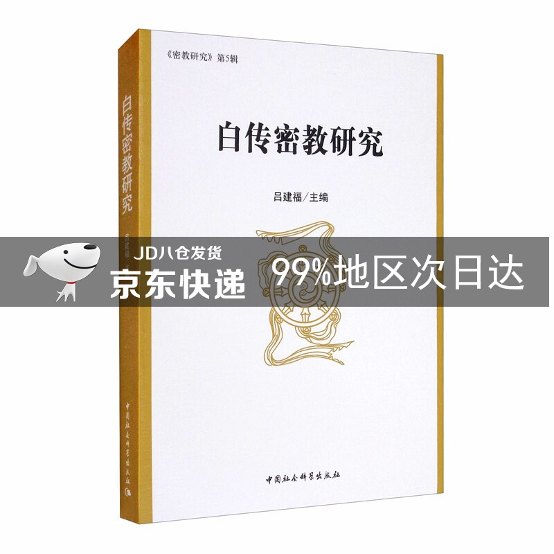 白传密教研究