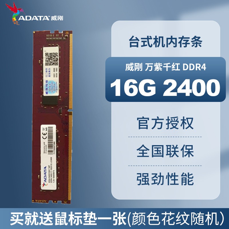 威刚（ADATA）威刚内存 16G DDR4 台式机电脑内存 万紫千红内存条 8G  2400 2666 3200 游戏威龙 XPG 威刚16G DDR4 2400