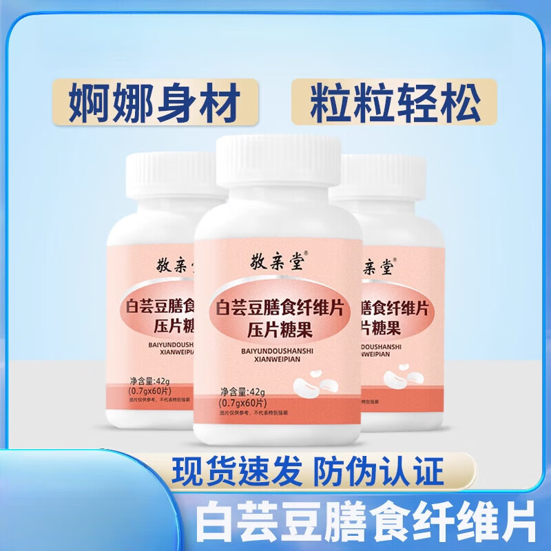 通用三瓶周期装】敬亲堂白芸豆阻断剂白芸豆咀嚼片压片糖果膳食纤维片 三瓶周期装