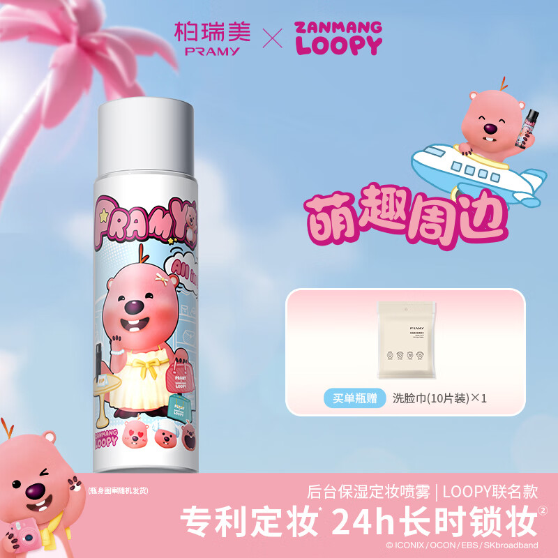 柏瑞美（PRAMY）定妆喷雾loopy2.0联名100ml保湿控油水光亮面100ml