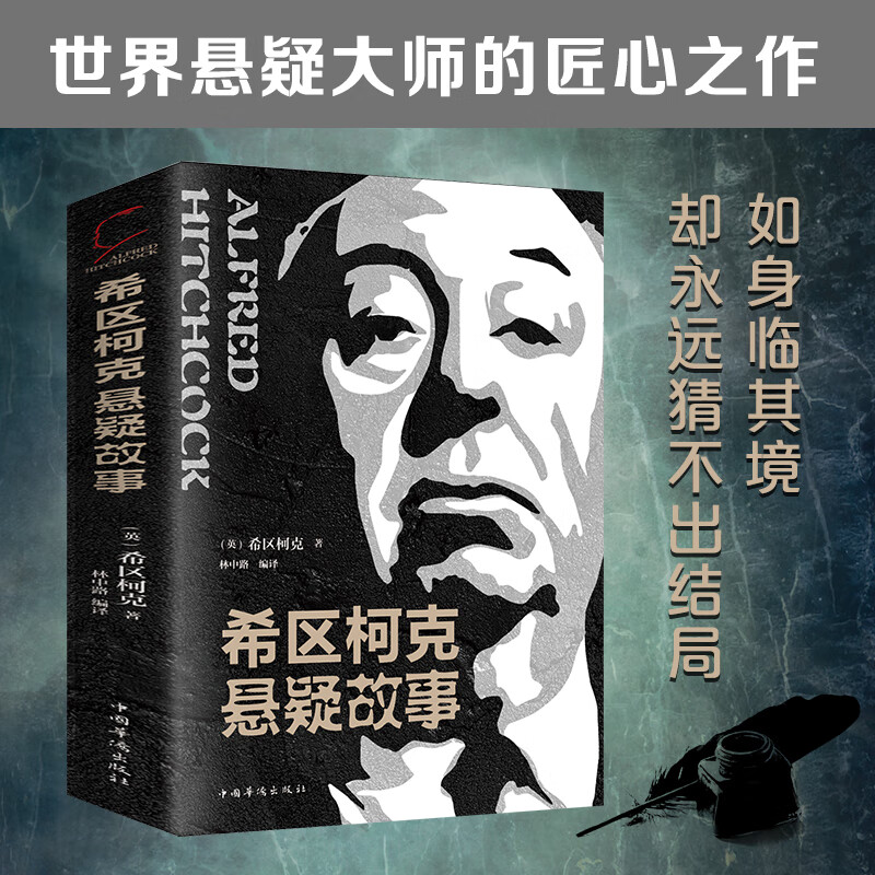 希区柯克悬疑故事