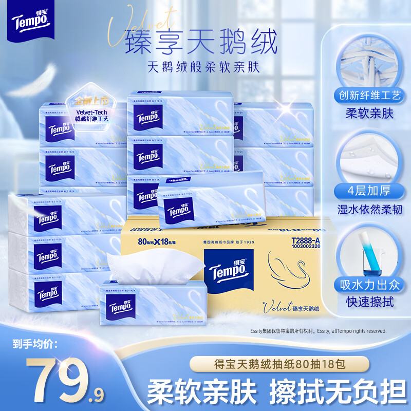 得宝Velvet臻享天鹅绒软抽4层80抽18包整箱纸巾餐巾纸面巾纸抽纸软抽 无香天鹅绒软抽 4层 80抽*18包
