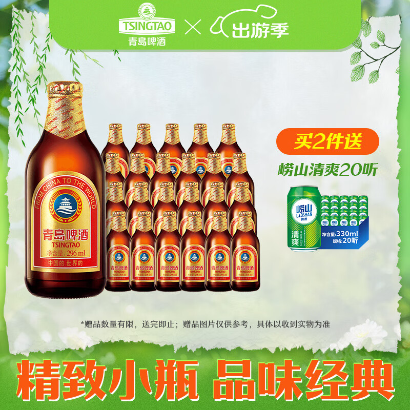 青岛啤酒小棕金11度 296mL 24瓶
