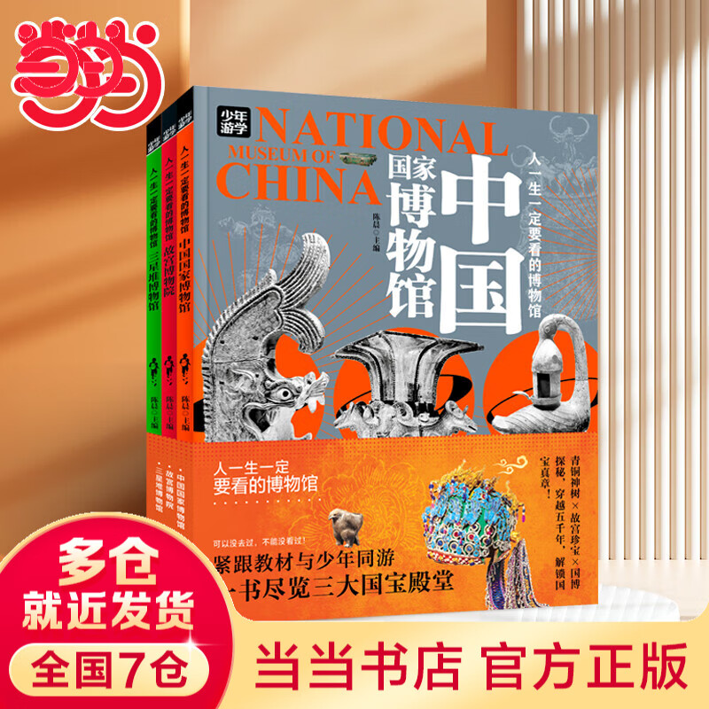 当当正版 少年游学人一生一定要看的博物馆  文旅亲子研学走遍中国 青少年历史地理文学科普 一套将课堂知识与实际景点结合的独特旅行指南 中国地理手册 7-10岁中小学生课外 热卖三册博物馆：【国博+故宫