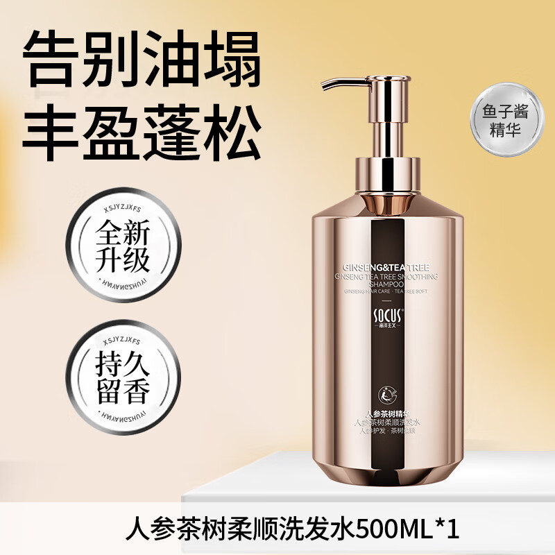 海洋主义人参洗发水控油蓬松修护防断茶树洗发露 – 仅售59元！
