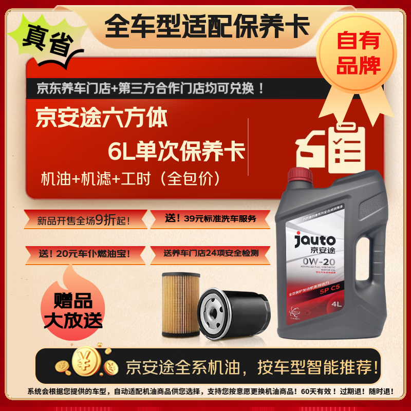 京安途全合成汽机油全车型适配保养卡 SP 0W-20 5W30 0W40六方体6L