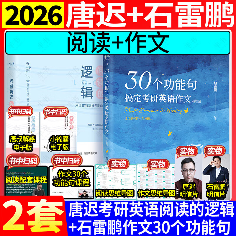 2026唐迟考研英语阅读的逻辑英语一英语二阅读理解题可搭词汇长难句三小门考上的逻辑历年真题详解石雷鹏30个功能句作文冲刺背诵20篇石麻麻字帖刘琦琦哥语法 【2件套】2026唐迟阅读+石雷鹏作文