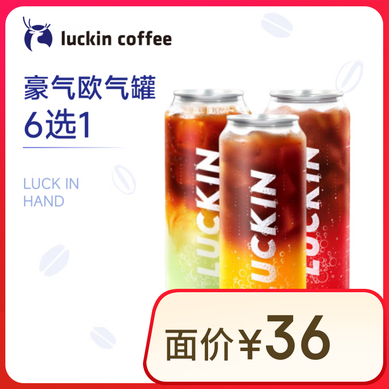 ҿ ŷ6ѡ1 15Ч  luckin coffe9.9Ԫ