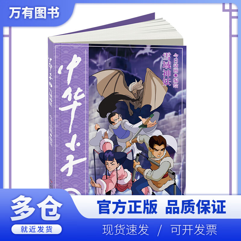 【正版现货】中华小子 雪域神妖