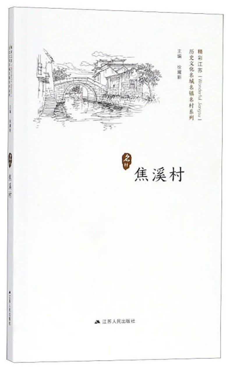 焦溪村/历史文化名城名镇名村系列