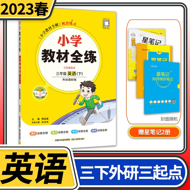 【科目自选】小学教材全练三年级薛金星教育小学生3年级课本同步训练方案辅导资料书教辅教材全解配套练习册 三年级下册英语外研版（三年级起点）
