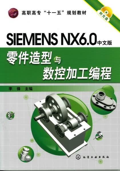 SIEMENS NX6.0 中文版 零件造型与数控加工编程（附光盘）李锋 主编