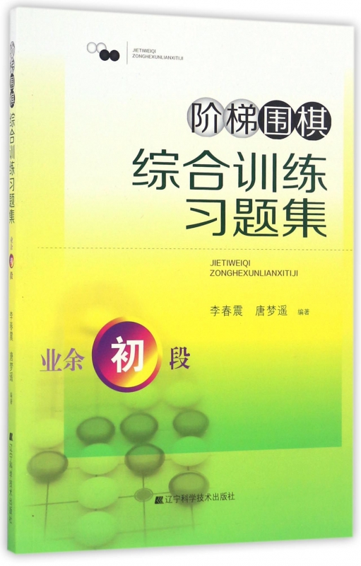 阶梯围棋综合训练习题集(业余初段)