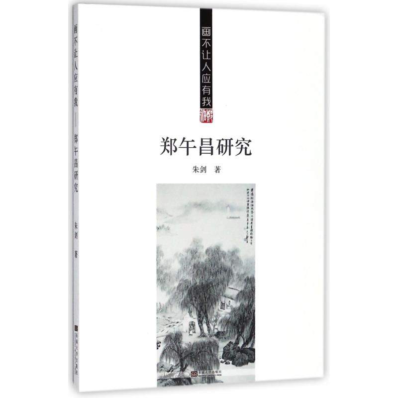 画不让人应有我:郑午昌研究