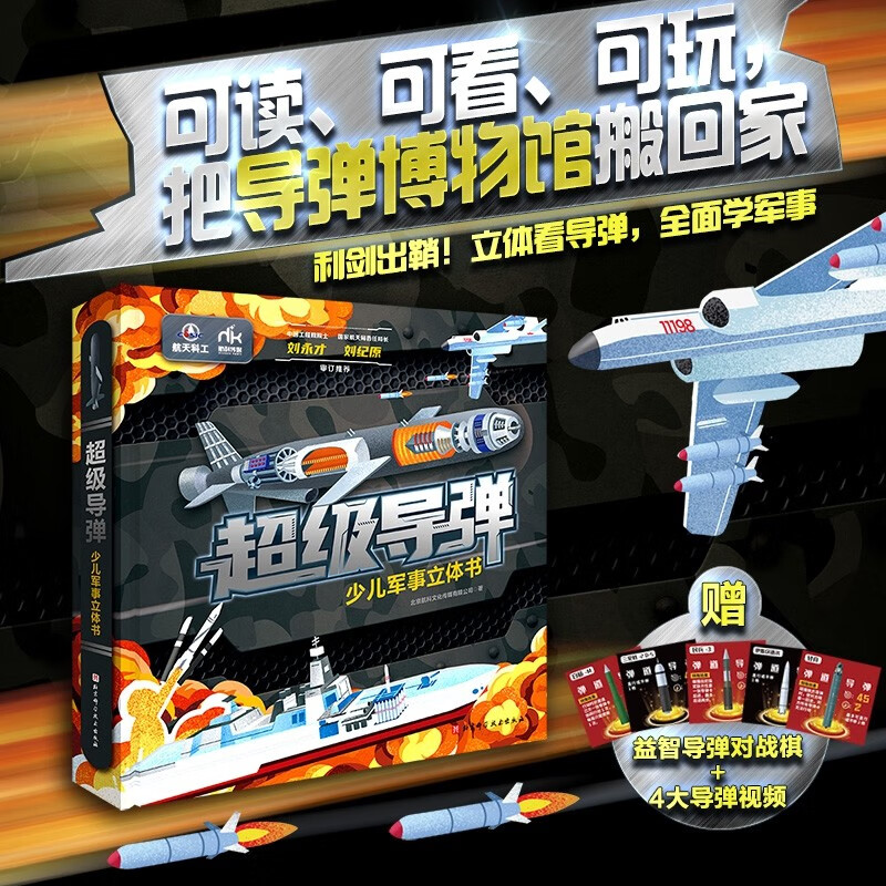 超级导弹·少儿军事立体书 