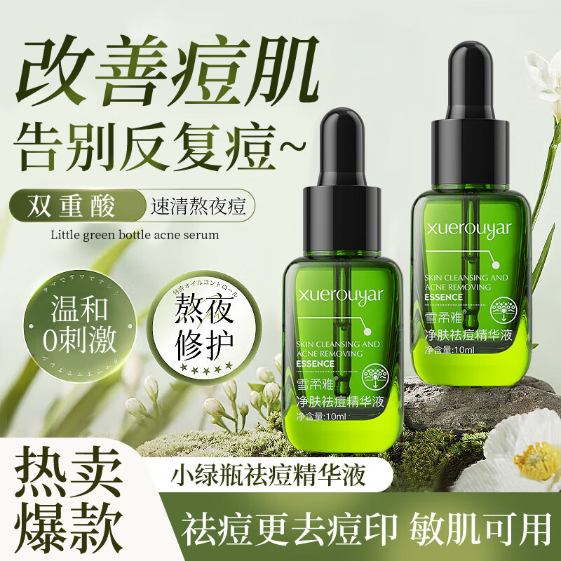 雪柔雅小绿瓶净肤祛痘精华液淡印祛痘精华闭口粉刺保湿黑白头痘坑可用 祛痘精华液*2瓶