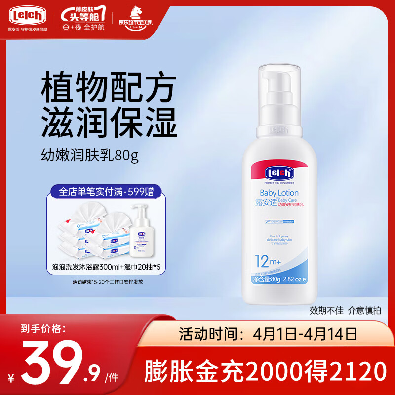 露安適（Lelch）嬰兒甜睡潤(rùn)膚露80g新生寶寶潤(rùn)膚保濕身體乳 0-1歲適用 幼嫩潤(rùn)膚露80g   1-3歲