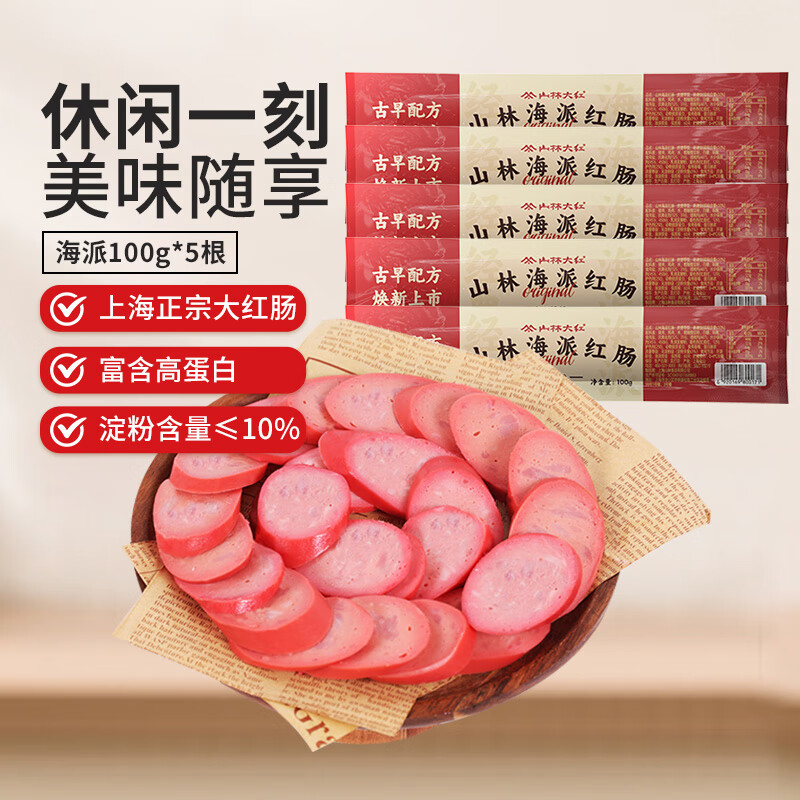 山林大红海派大红肠正宗上海特产风味烤肠肉肠即食火腿肠香肠100g 山林海派红肠100g*5根