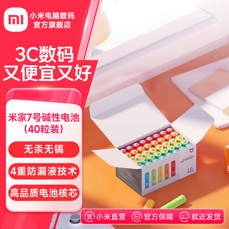 米家5号7号碱性电池40粒装 高性价比 高品质长效核芯 彩虹色外观 安全防漏液 大数量包装 米家7号碱性电池（40粒装）