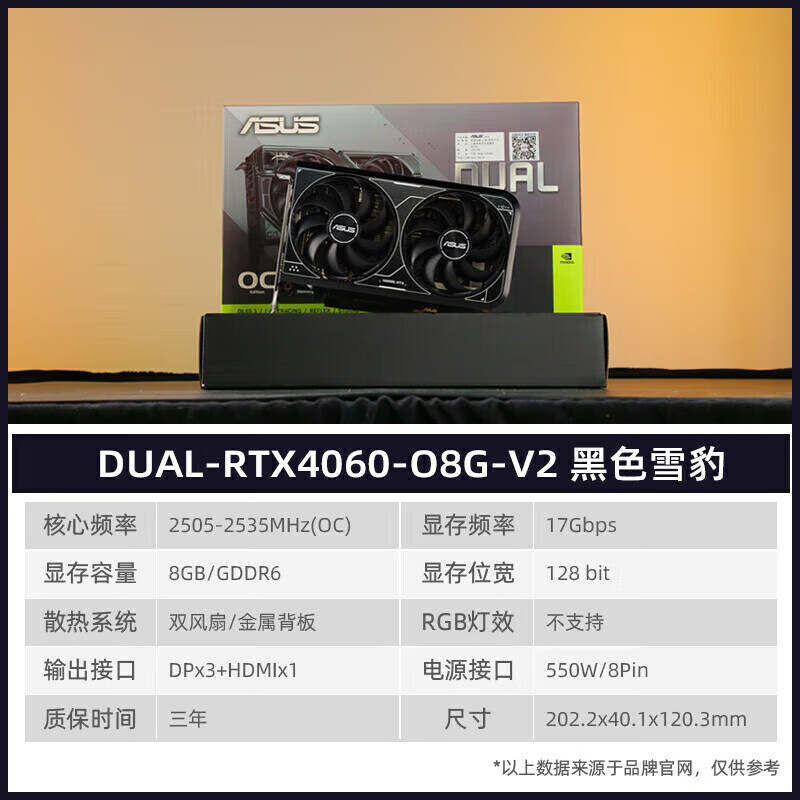 华硕（ASUS）RTX4060TI 白雪豹/天选/巨齿鲨/重炮手 4070S 游戏独立显卡 华硕 DUAL-RTX4060-O8G-雪豹V2