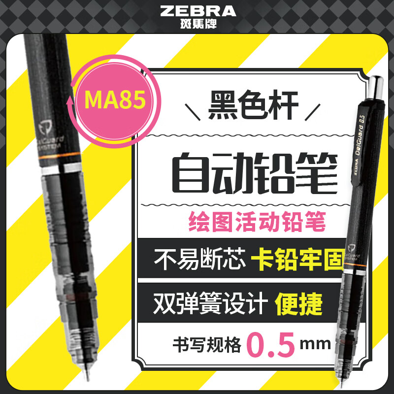 斑马牌（ZEBRA）MA85自动铅笔DelGuard0.5mm幼儿园小学生一年级练字绘画活动铅笔高颜值学习文具用品 黑色杆1支