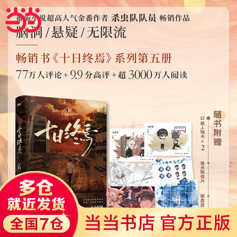 【当当 正版包邮】十日终焉全套正版书 9入梦、8因果、7极道、6白羊、5万相、4乐园、3不息、2迷城、1囚笼 杀虫队队员番茄小说APP悬疑脑洞阅读榜9.8分无限流小说 十日终焉5万相【赠人物卡+明信片
