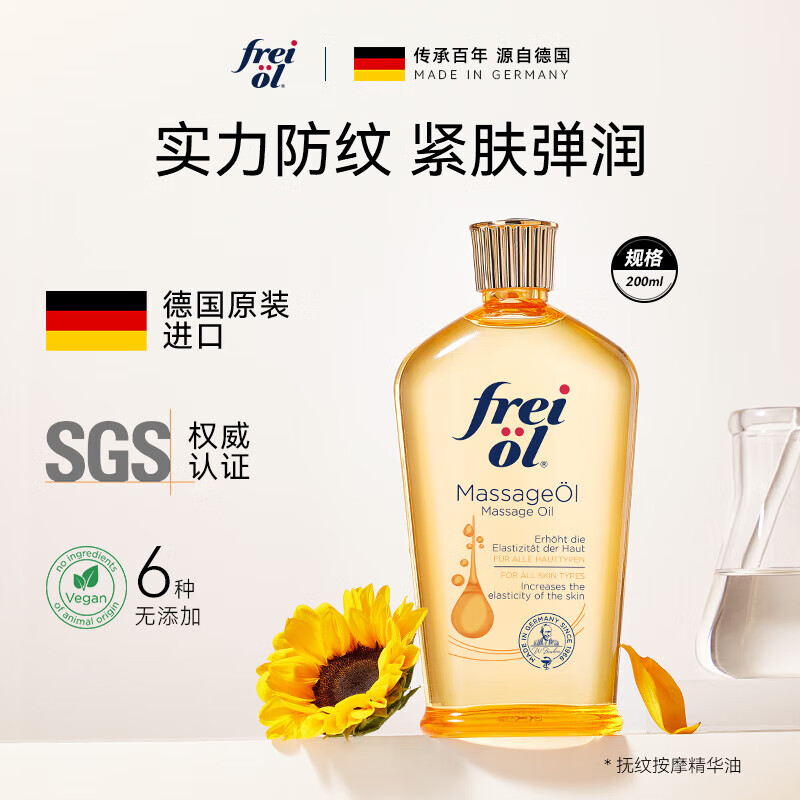 福来（freiol）【专属】防纹润肤身体油200ml全身按摩油身体护理精华油
