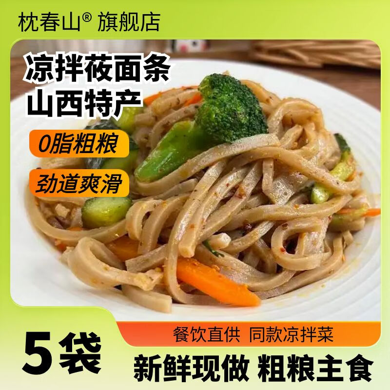 枕春山 山西莜面面条 低脂粗粮 凉拌莜面条 特产特色菜 莜面条220g*5袋【无料包】