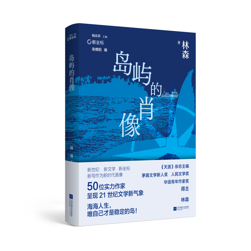 签名本、普通本《岛屿的肖像》 海海人生,唯自己才是稳定的岛!“新南方写作”中坚力量林森,执笔挂帆远航代表作+权威评论+创作谈+创作年表全收录 签名本