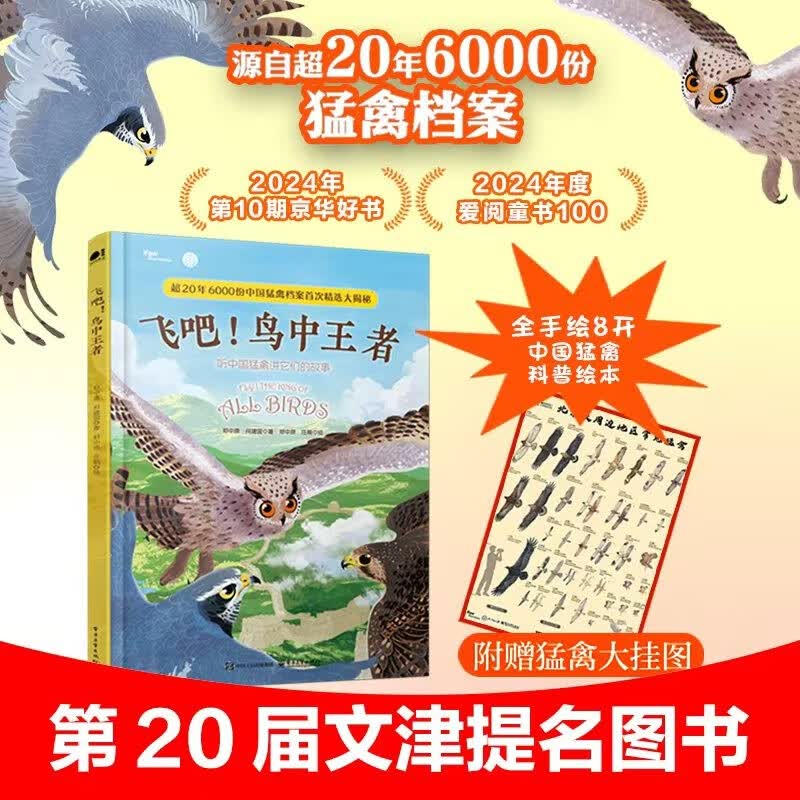 飞吧!鸟中王者 听中国猛禽讲它们的故事 