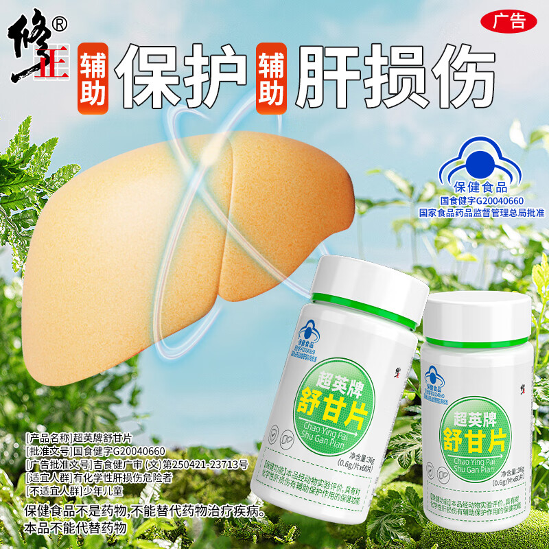 修正舒甘片养肝片护肝片肝损伤熬夜喝酒口苦口臭尿黄屁多 修正舒甘片3瓶【周期装】