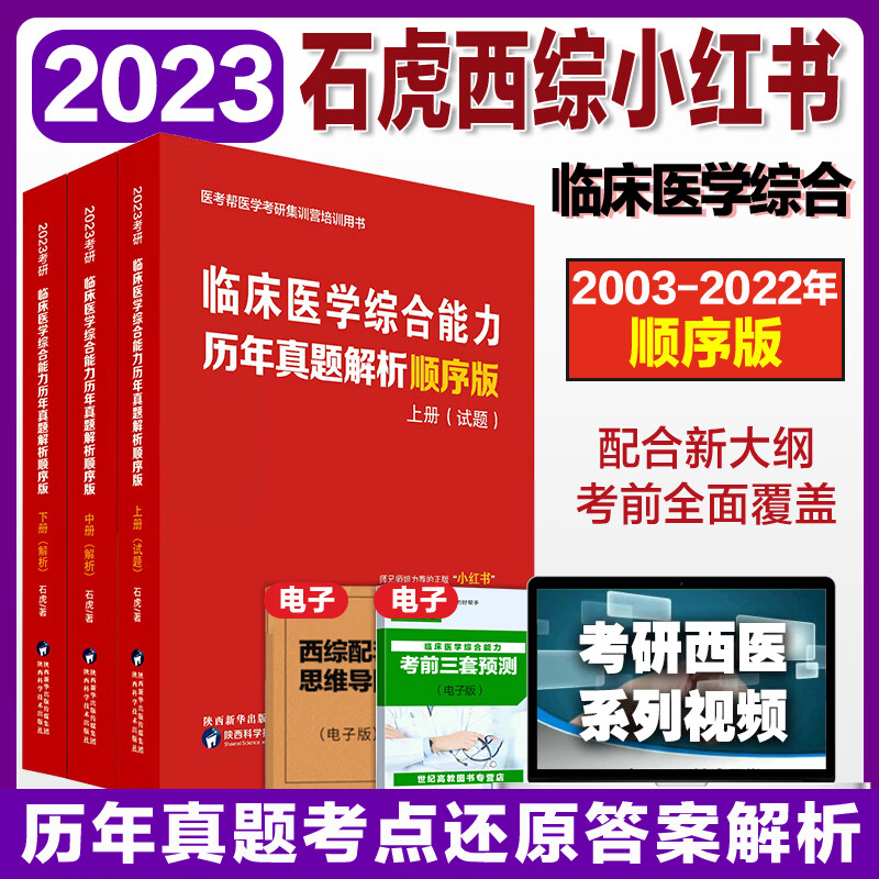 考研临床医学综合能力考点还原答案解析 医考帮小红书2003-2022年真题