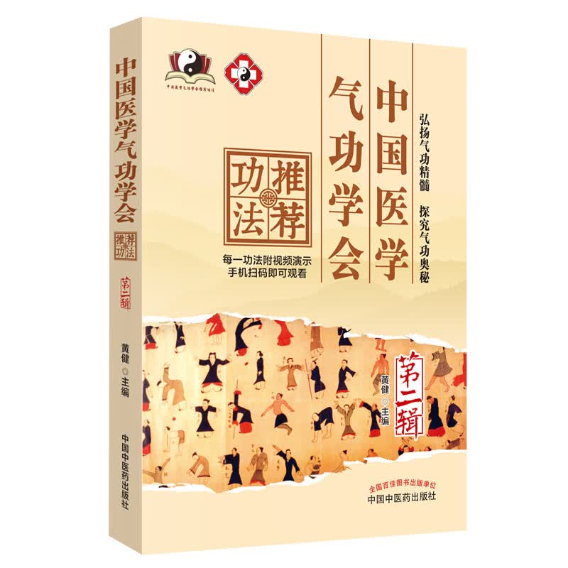 中国医学气功学会推荐功法 第二辑 黄健 主编 附视频演示 中国中医药出版社 书籍