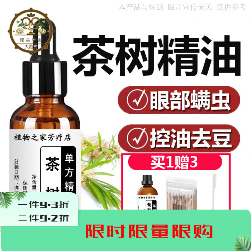 通用大药房直售澳洲茶树精油痘痘眼睛螨虫眼部单方头发护发肖炎店 100ml
