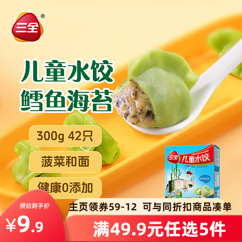 三全儿童水饺 鳕鱼海苔口味300g42只 果蔬和面速冻饺子儿童早餐