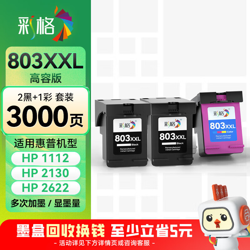 彩格803黑彩墨盒套装 适用惠普HP Deskjet 1111 2131 2132 1112 2621 2622 2623打印机墨盒 两黑一彩套装