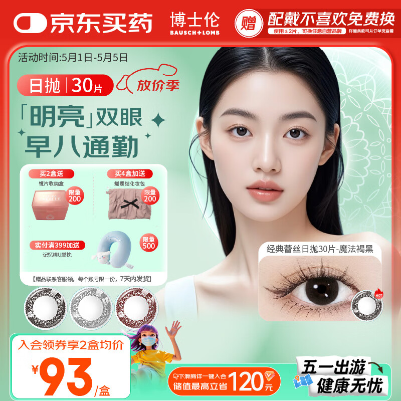 博士伦美瞳日抛彩色隐形近视眼镜日抛男女自然日常小直径蕾丝明眸30片