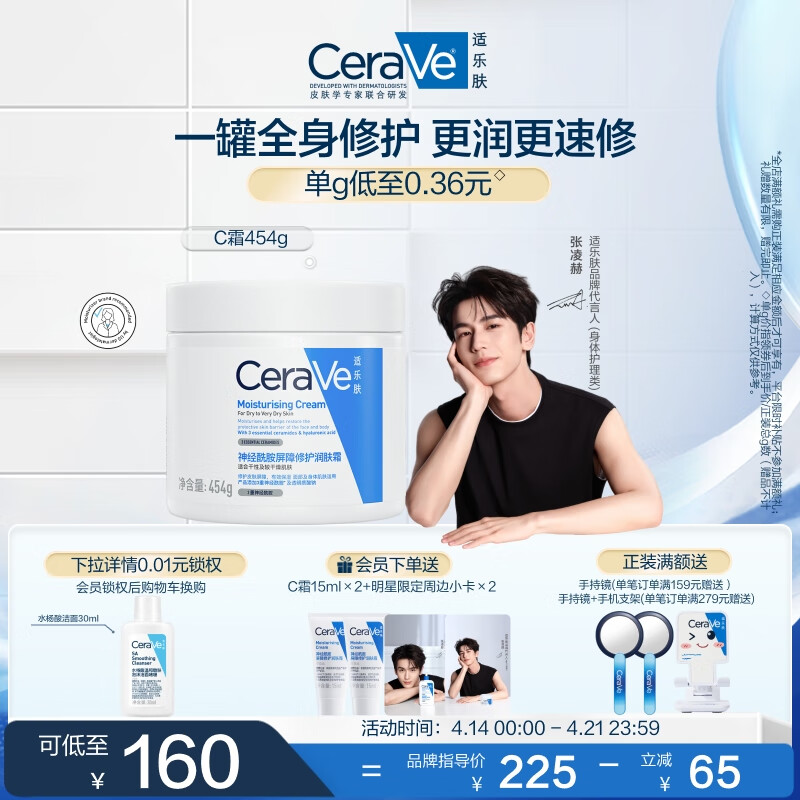 适乐肤（CeraVe）【张凌赫同款】润肤C霜454g(高保湿敏感肌身体乳液面霜男女护肤)