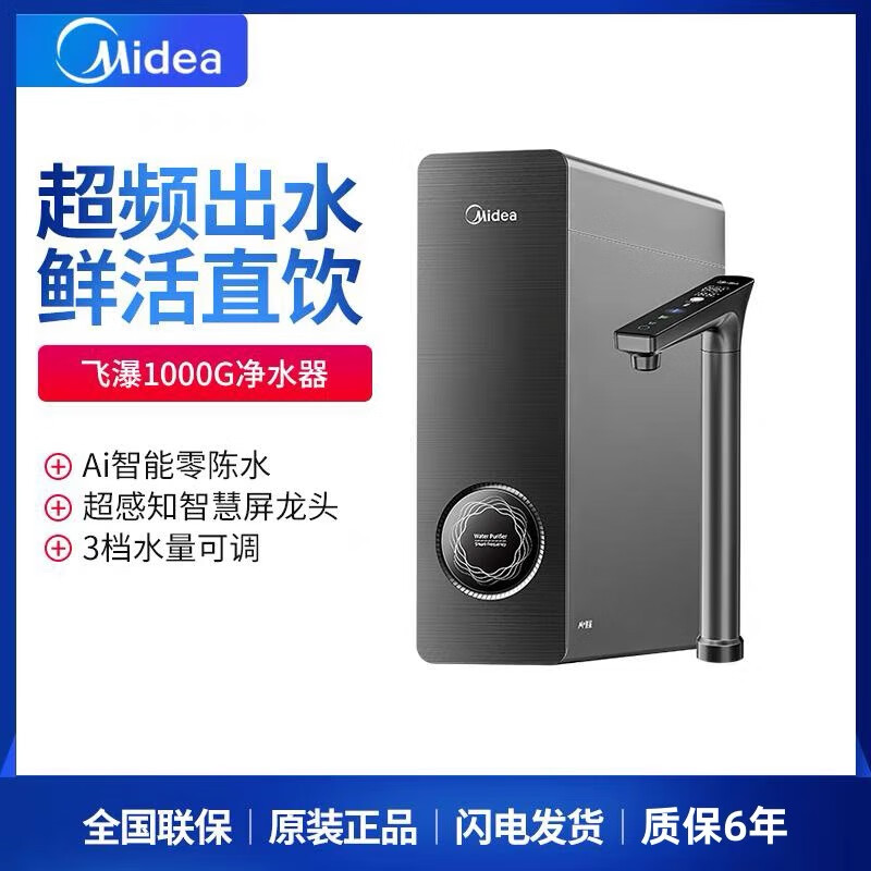 美的（Midea）飞瀑净水器家用直饮陶氏RO膜反渗透净饮机1000G尾货机【品质家电】 美的飞瀑净水器MRC2878-1000G