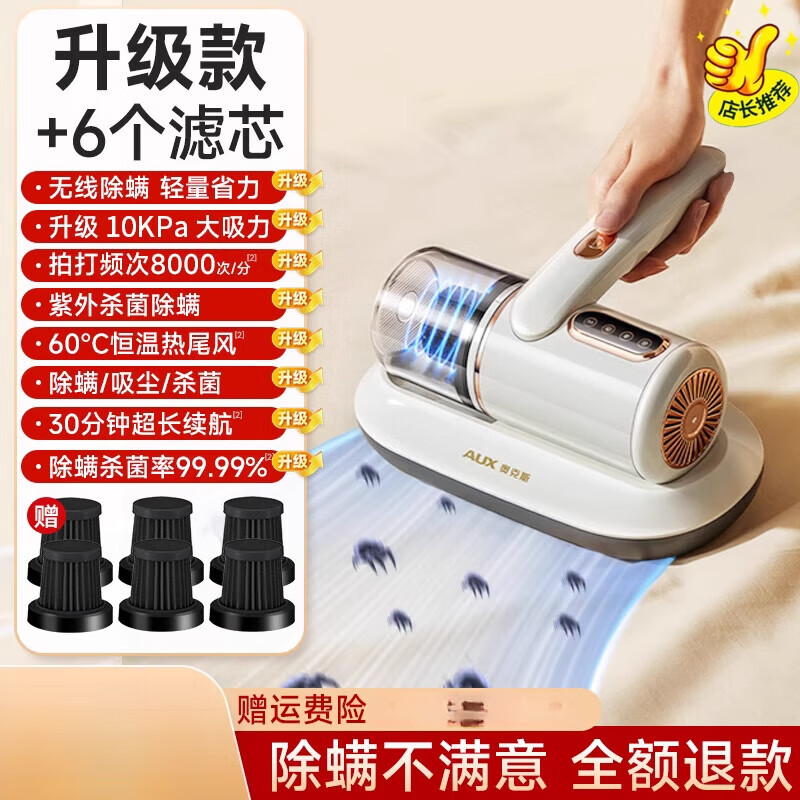 奥克斯（AUX）无线除螨仪床上家用除螨神器除螨床上吸尘器手持小型大吸力【尾货机品牌家电】 椰奶白升级款+6个滤芯【无线长续航+高频双振动+强