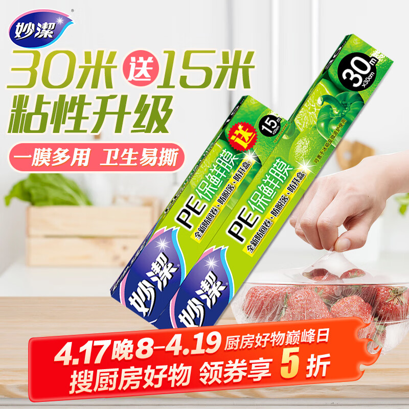 妙洁 大号保鲜膜盒装30米*30cm送小号15米组合装 经济实惠