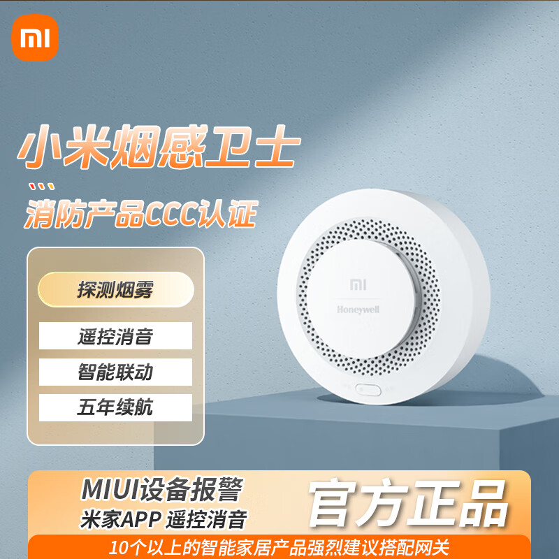 小米烟感卫士 火灾烟雾报警器 远程提醒 智能联动 小米烟感卫士