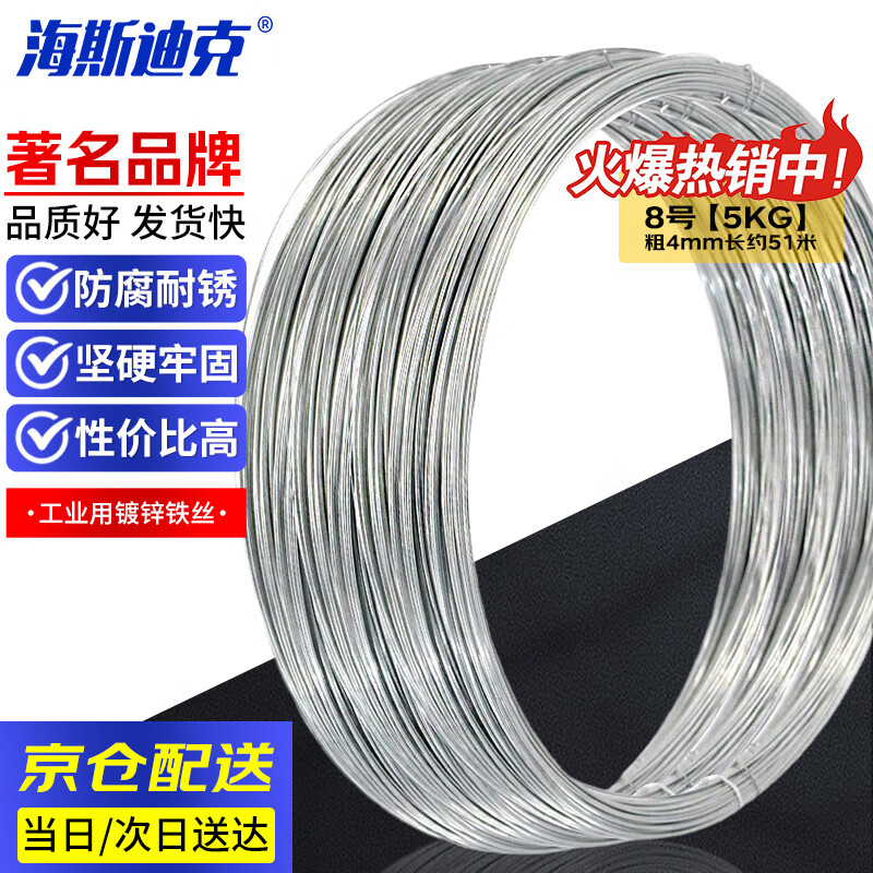 海斯迪克 工业用镀锌铁丝 工地建筑细铁丝线	HKsq-988（可定制） 8号【5KG】京仓速达 